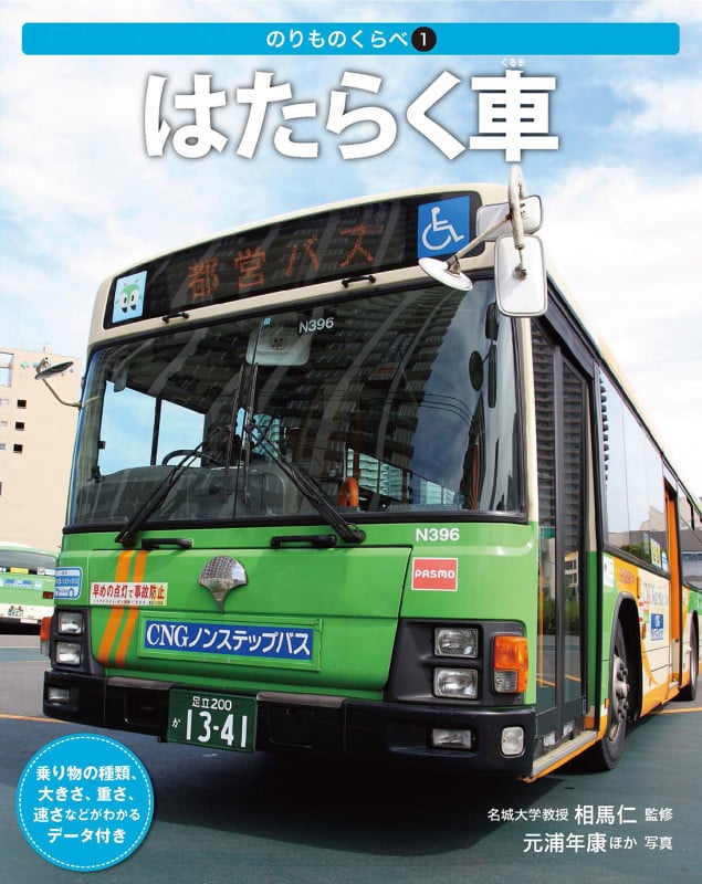 はたらく車 乗り物の種類、大きさ、重さ、早さなどがわかるデータ付 (のりものくらべ 1)
