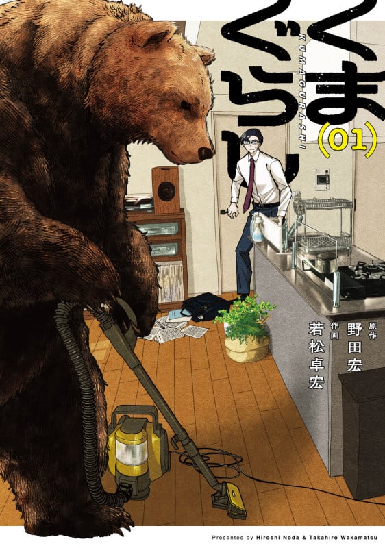 くまぐらし (01) (1)