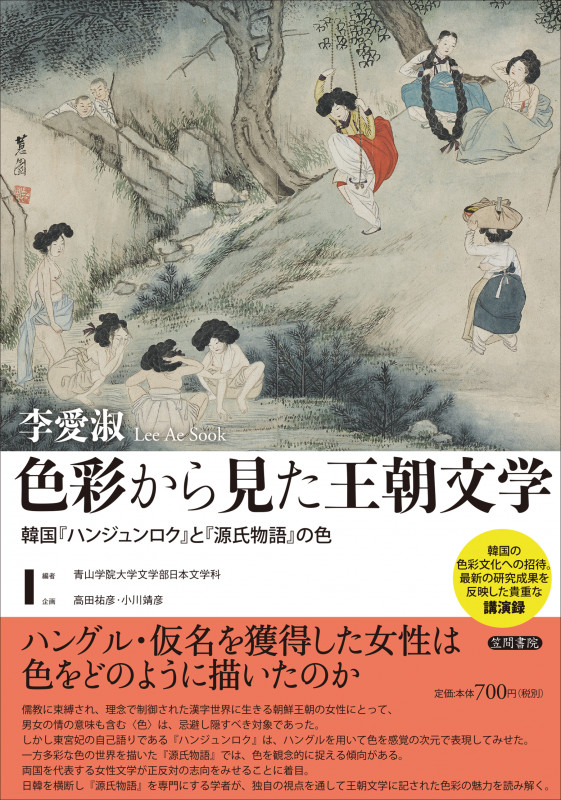 色彩から見た王朝文学 韓国『ハンジュンロク』と『源氏物語』の色