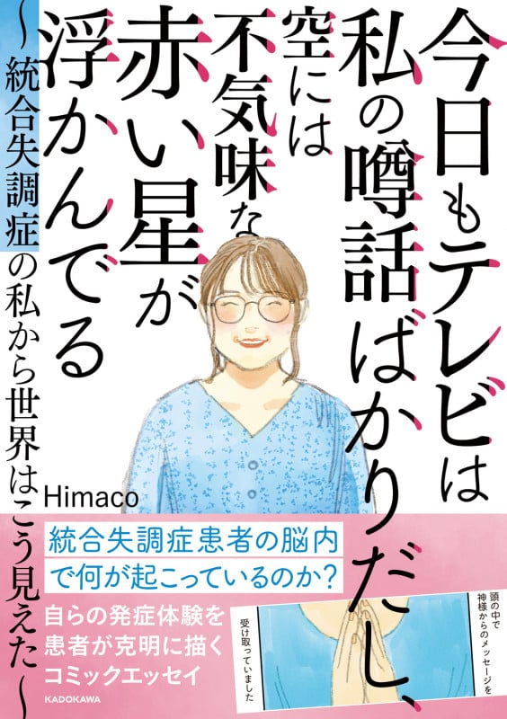 今日もテレビは私の噂話ばかりだし、空には不気味な赤い星が浮かんでる コミックエッセイ 統合失調症の私から世界はこう見えたの詳細を見る