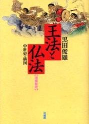 王法と仏法 中世史の構図