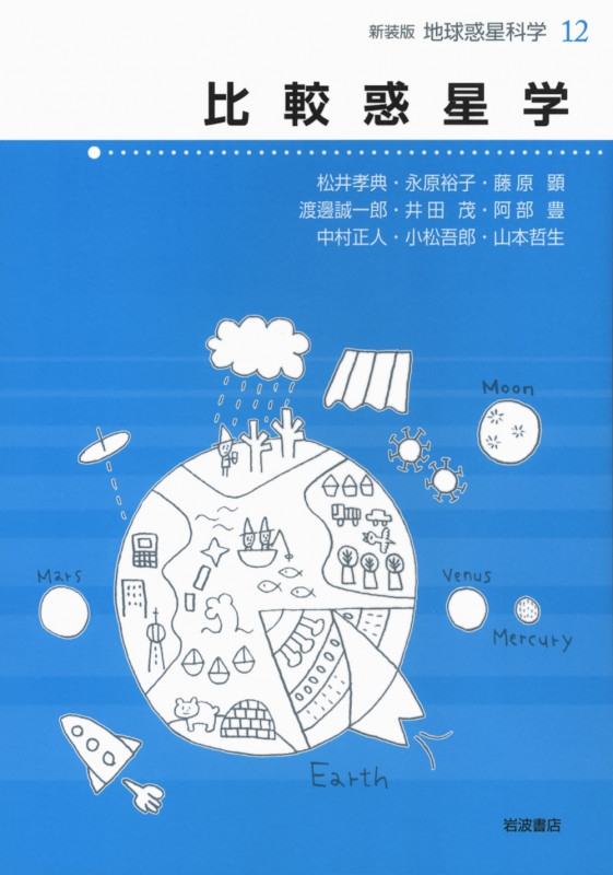 比較惑星学 (地球惑星科学 新装版 12)