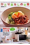 !ひとり暮らしの台所 おかずからご飯もの、麺類まで、フライパンひとつでここまでできる料理初心者のための“本当に”作れるレシピ集