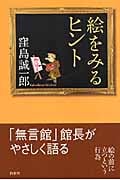 絵をみるヒント