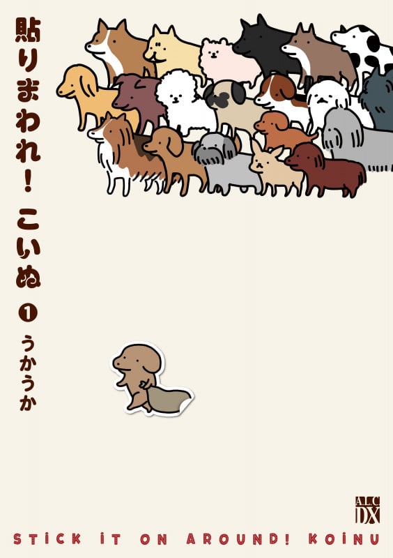 貼りまわれ!こいぬ 1 (A.L.C.DX)