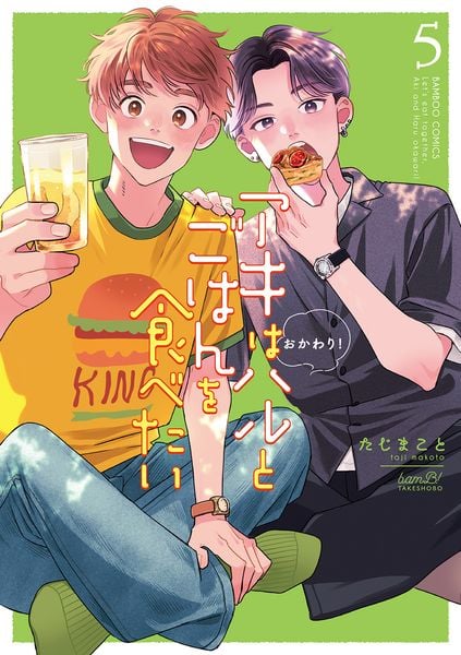 アキはハルとごはんを食べたい おかわり! (5) (バンブーコミックス)