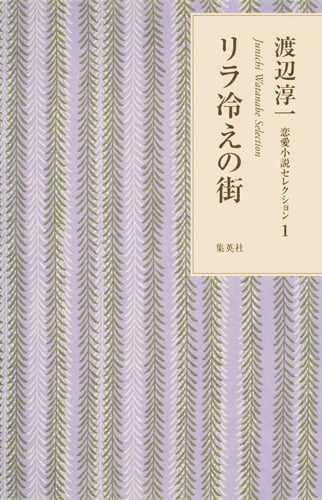 リラ冷えの街 (渡辺淳一恋愛小説セレクション 1)の詳細を見る