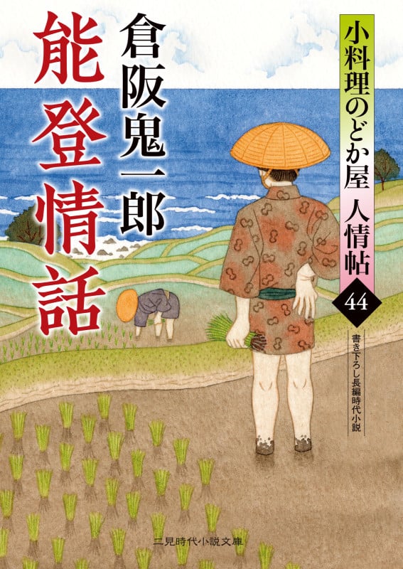 能登情話 小料理のどか屋 人情帖44 (時代小説文庫)