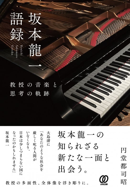 坂本龍一語録:教授の音楽と思考の軌跡