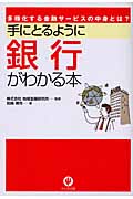 手にとるように銀行がわかる本 多様化する金融サービスの中身とは?