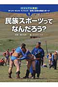民族スポーツってなんだろう? (ビジュアル図鑑 調べよう!考えよう!やってみよう!世界と日本の民族スポーツ 1)