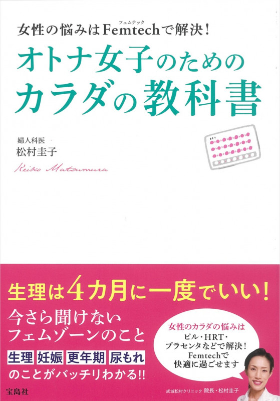 オトナ女子のためのカラダの教科書 女性の悩みはFemtechで解決!