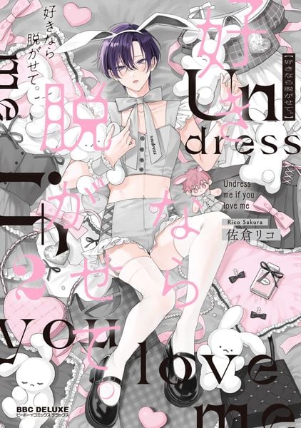好きなら脱がせて。2