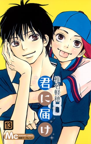 君に届け (13) (マーガレットC)