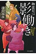 御役目は影働き 忍び医者了潤参る