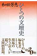 ひとつの文壇史 (講談社文芸文庫)