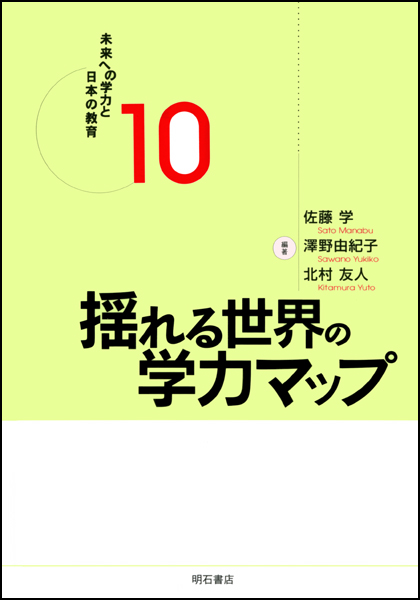 揺れる世界の学力マップ (未来への学力と日本の教育 10)