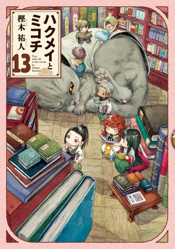 ハクメイとミコチ 13巻 (13) (ハルタコミックス)