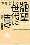 絶望世代に告ぐ おちまさとプロデュース ビジネスマンの教