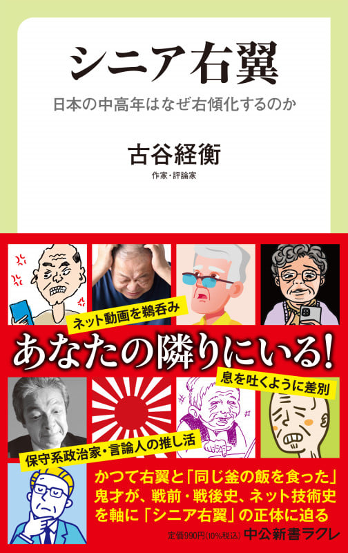 シニア右翼 日本の中高年はなぜ右傾化するのか (中公新書ラクレ 790)