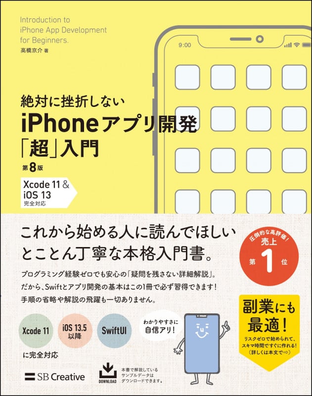 絶対に挫折しない iPhoneアプリ開発「超」入門 第8版 【Xcode 11 & iOS 13】 完全対応