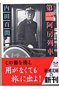 第一阿房列車 (新潮文庫)