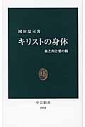 キリストの身体 血と肉と愛の傷 (中公新書)