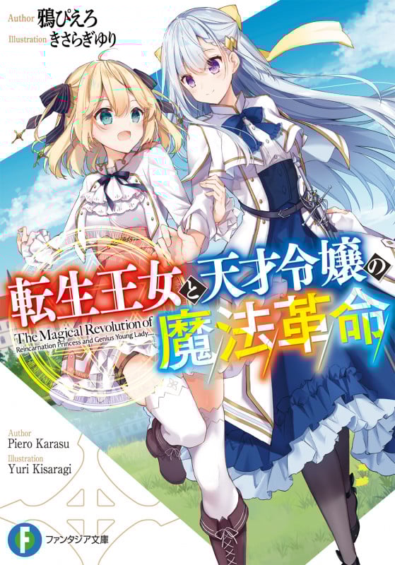 転生王女と天才令嬢の魔法革命 (1) (ファンタジア文庫)