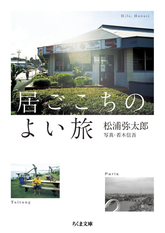 居ごこちのよい旅 (ちくま文庫)