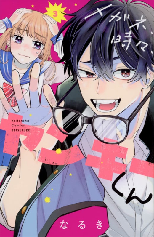 メガネ、時々、ヤンキーくん(3) (講談社コミックス別冊フレンド)