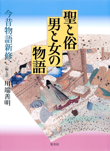 聖と俗 男と女の物語 今昔物語新修