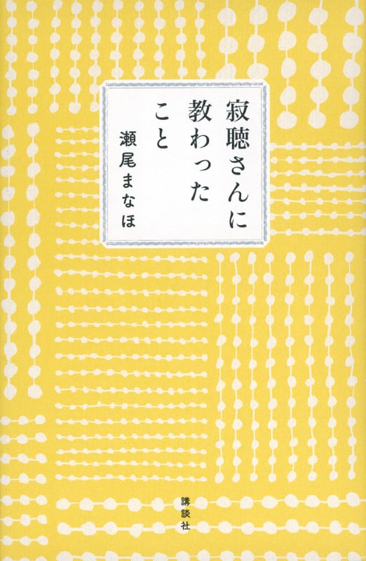 寂聴さんに教わったこと