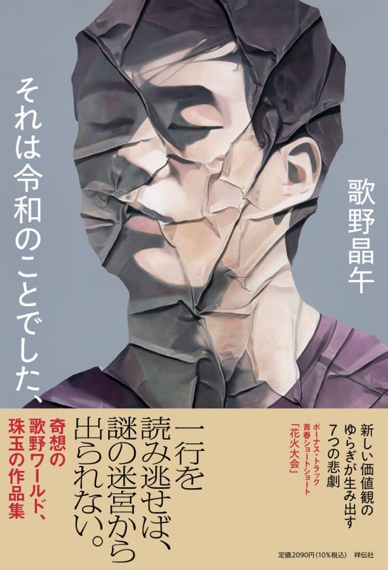 それは令和のことでした、 (単行本文芸フィクション)