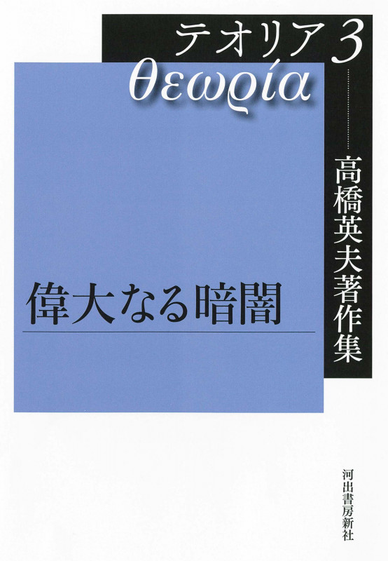 高橋英夫著作集 テオリア 偉大なる暗闇 (3)