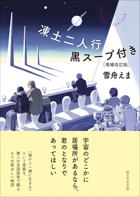 凍土二人行黒スープ付き[増補改訂版] (創元文芸文庫)
