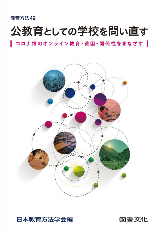 公教育としての学校を問い直す コロナ禍のオンライン教育・貧困・関係性をまなざす (教育方法)