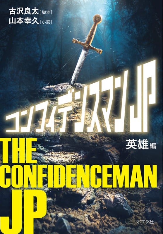 コンフィデンスマンJP 英雄編 (ポプラ文庫 日本文学 441)