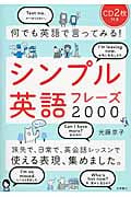 何でも英語で言ってみる! シンプル英語フレーズ2000
