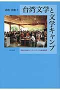 台湾文学と文学キャンプ 読者と作家のインタラクティブな創造空間