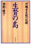 沖縄女生徒の記録 生贄の島 (文春文庫)の詳細を見る
