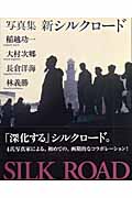 写真集 新シルクロード
