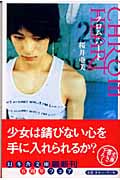 クロム・ハート (幻冬舎文庫)