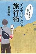 スマートフォン時代のインテリジェント旅行術