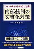 内部統制の文書化対策