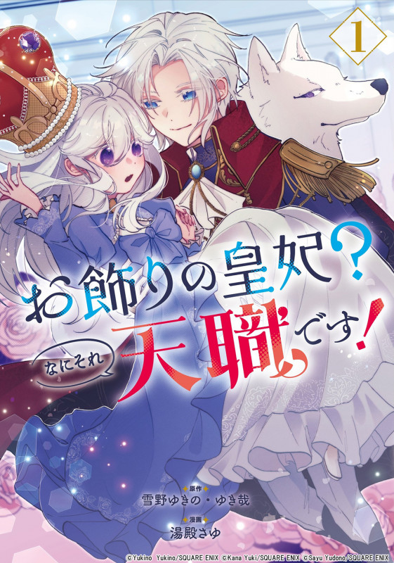 お飾りの皇妃?なにそれ天職です! (1) (ガンガンC pixiv)