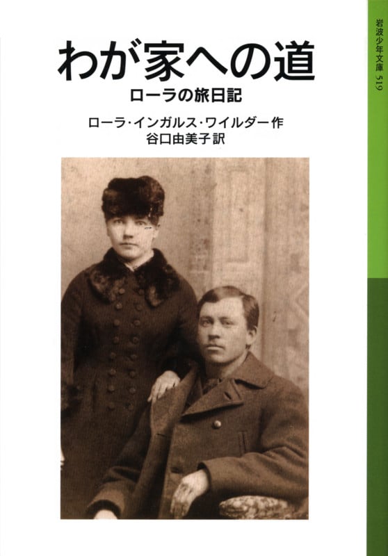 わが家への道 ローラ物語 5 ローラの旅日記 (岩波少年文庫 519)
