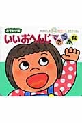 おでかけ)いいおへんじできるかな (おでかけ版ボードブック)の詳細を見る