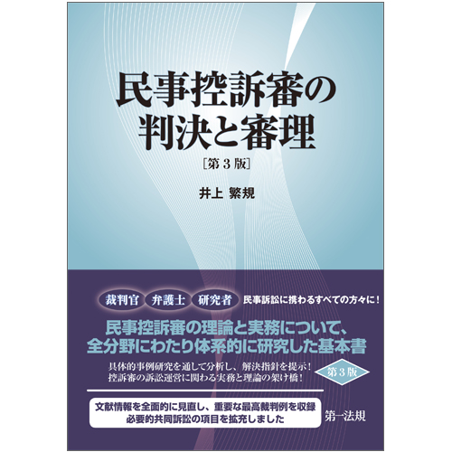 民事控訴審の判決と審理[第3版]