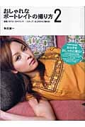 おしゃれなポートレイトの撮り方 (2) (マーブルブックスデイリーメイドシリーズ)