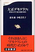 大正デモグラフィ 歴史人口学で見た狭間の時代 (文春新書)